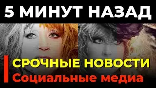 🔥 Социальные медиа: Как Алла Пугачёва покоряет многомиллионную аудиторию и борется с завистниками