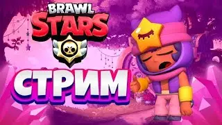 СТРИМ БРАВЛ СТАРС Brawl Stars / прямой эфир