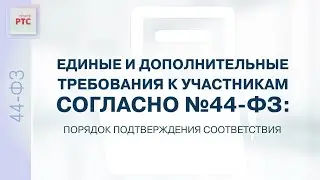 Единые и дополнительные требования к участникам согласно №44-ФЗ (22.02.2023)