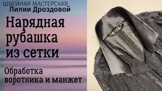 Обработка манжет и воротника с цельнокроеной стойкой. Шью нарядную рубашку.