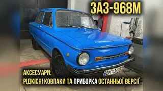 РІДКІСНІ КОВПАКИ ТА ОСТАННЯ ПРИБОРКА НА ЗАЗ-968М
