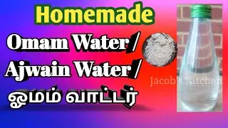 வீட்டில் ஓமம் வாட்டர் தயாரிப்பது எப்படி | How to make Homemade Omam Water in Tamil