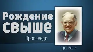 Если кто не родится от воды и Духа, не может войти в Царствие Божие - Ярл Пейсти