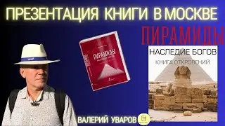 🔵Презентация книги Валерия Уварова 