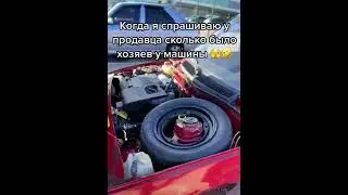 Сколько хозяев было у машины? | прикол