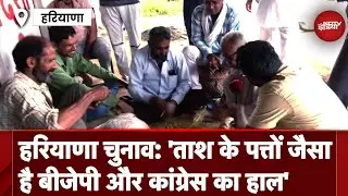 Haryana Assembly Elections से पहले ग्रामीण इलाकों में क्या माहौल है? BJP या Congress किसके साथ जनता?