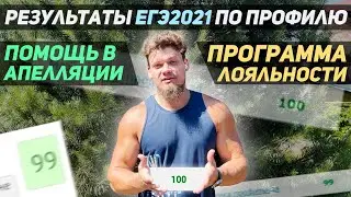 Результаты ЕГЭ 2021 по профильной математике. Помощь в апелляции. Программа лояльности