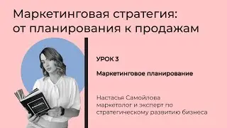 Урок 3. Маркетинговое планирование. Маркетинговая стратегия: от планирования к продажам.