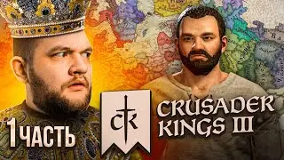 ЦАРЬ КУЗЬМА - Crusader Kings 3 #1