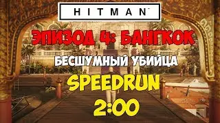 Быстрое прохождение Hitman 6. Бангкок / Бесшумный убийца ☛ Speedrun 2:00