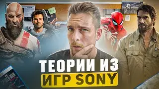 Самые жуткие ТЕОРИИ игр Sony - Uncharted, The Last of Us, Spider-Man, God of War!