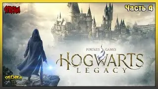 Прохождение Hogwarts Legacy - Часть 4: Запретный лес