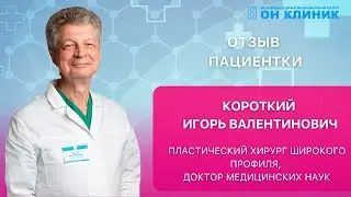 Отзыв пациентки о пластическом хирурге ОН КЛИНИК