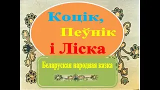 Беларуская народная казка «Коцік, Пеўнік і Ліска» у апрацоўцы Тараса Касмінкі. 