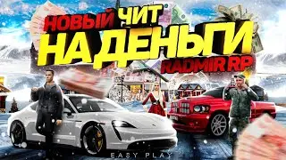 💥НОВЫЙ ЧИТ НА ДЕНЬГИ ДЛЯ RADMIR RP🔥RADMIR 5.2⚡2022 ⚡RADMIR RP CRMP FIX MONEY CHEAT⚡