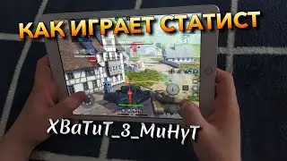 КАК СТАТИСТ ДЕРЖИТ ПЛАНШЕТ И ИГРАЕТ НА СЕНСОРЕ❗️ WOT BLITZ | ВОТ БЛИЦ