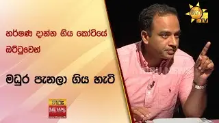 හර්ෂණ දාන්න ගිය කෝටියේ ඔට්ටුවෙන් - මධුර පැනලා ගිය හැටි  - Hiru News