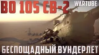 BO 105 CB-2 БЕСПОЩАДНЫЙ ВУНДЕРЛЁТ | War Thunder