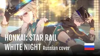 Honkai: Star Rail - White Night (Asmo cover) МУЖСКАЯ ВЕРСИЯ НА РУССКОМ