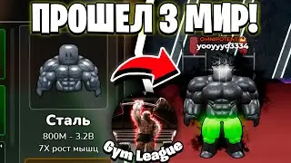 ✨ПРОШЁЛ ВЕСЬ 3 МИР И КУПИЛ ВСЕ СТАДИИ в Gym League | Roblox!