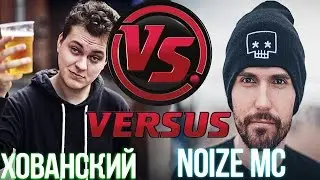 VERSUS ХОВАНСКИЙ VS NOIZE MC