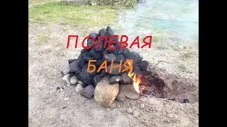 ПОЛЕВАЯ БАНЯ - просто и эффективно