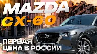 Mazda CX60 - посмотри прежде чем купить