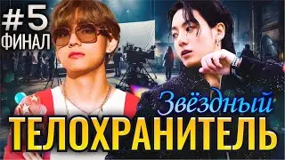 ЗВЕЗДНЫЙ ТЕЛОХРАНИТЕЛЬ • ФИНАЛ 5 Часть • Озвучка ФФ ВИГУКИ • Фанфики БТС