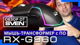 🖱️ Игровая мышь SVEN RX-G960 🔆ОБЗОР от SVEN🔆