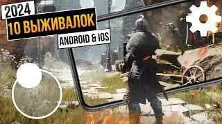 ТОП 10 ИГР ПРО ВЫЖИВАНИЕ НА АНДРОИД!! ЛУЧШИЕ ВЫЖИВАЛКИ НА Android & Ios