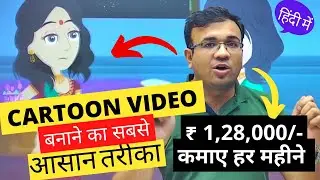 2D कार्टून विडियो बनाना सीखे - How To Make 2d Cartoon Animation Video - 2D Animation Course in Hindi