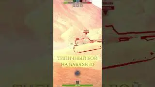 ТИПИЧНЫЙ БОЙ НА БАБАХЕ В TANKS BLITZ #wotblitz #tanksblitz