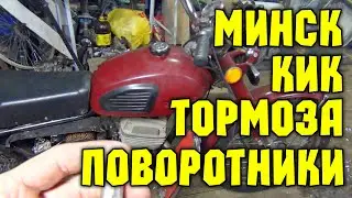 Старенький мотоцикл МИНСК, кикстартер, тормоза, поворотники.