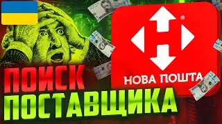 Как найти поставщика на товарку в Украине? Обучение товарному бизнесу / Урок 2