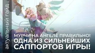 Ангела актуальный гайд / Сборки и эмблемы / Mobile Legends