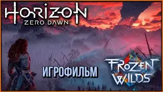 Игрофильм Horizon Zero Dawn : DLC - Frozen wilds. ( Сюжет + мин.геймплея) Без комментариев.