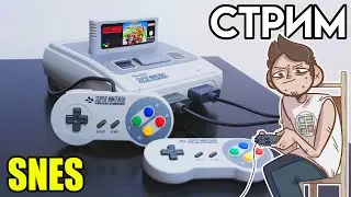 🎮SUPER NINTENDO СТРИМ через флеш картридж