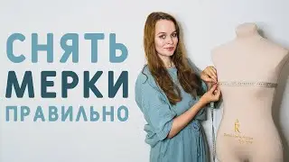 КАК ПРАВИЛЬНО СНЯТЬ МЕРКИ ДЛЯ ПОШИВА ИЗДЕЛИЯ?