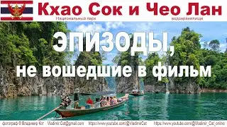 Путешествие в Таиланд: Национальный парк Кхао Сок и озеро Чео Лан - кадры, не вошедшие в фильм!