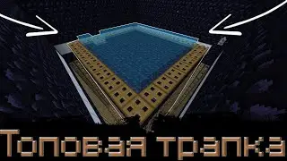 Построил ЛУЧШУЮ трапу на сервере | Minecraft EasyGrief