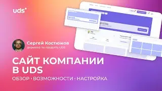 САЙТ КОМПАНИИ В UDS: обзор, возможности, настройка • СЕРГЕЙ КОСТЮЖОВ