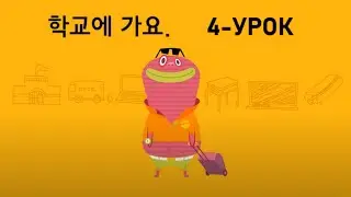 KOREYS TILIDA MULTFILM 4-DARS | КОРЕЙСКИЙ МУЛЬТФИЛЬМ 4- УРОК