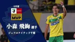 2024 明治安田Ｊリーグ KONAMI月間MVP（9月）｜Ｊ２：小森 飛絢選手（ジェフユナイテッド千葉）