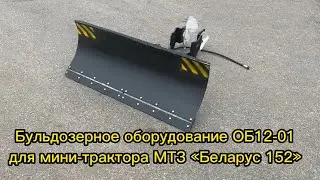 Оборудование бульдозерное ОБ12-01 для мини-трактора МТЗ «Беларус 152»