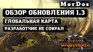 TOTAL WAR: WARHAMMER 3 - Патч 1.3 и глобальная карта бессмертных империй.