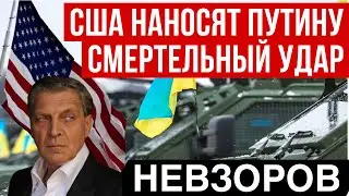 Невзоров.Офигительные новости! Путин проиграл. Как он переживет поражение. США нанесла свой удар.