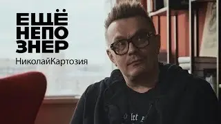 Николай Картозия: память Парфёнова, характер Ивлеевой, тактика суслика 