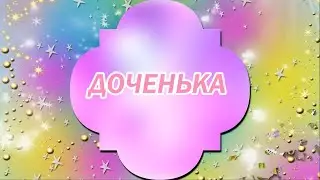 Доченька