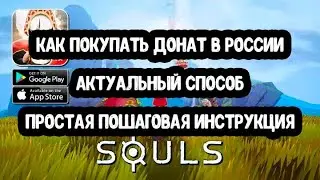 Проверено! Донатим в SOULS в 2024 году (соулc)