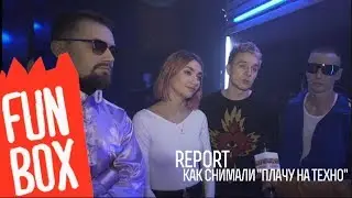 FUNBOX | REPORT СЪЕМКИ КЛИПА ГРУППЫ "ХЛЕБ"